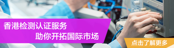 香港检测认证服务 助你开拓国际市场 - 点击了解更多