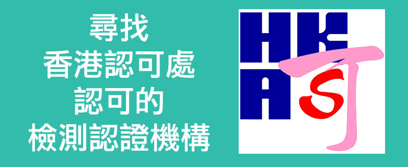 尋找香港認可處認可的檢測認證機構