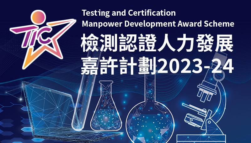 Testing and Certification Manpower Development Award Scheme 2023-24