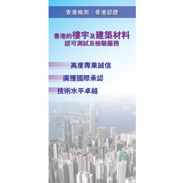 香港的樓宇及建築材料認可測試及檢驗服務（PDF版本）
