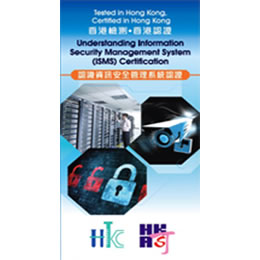 認識資訊安全管理系統認證（PDF版本）
