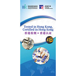 香港检测和认证服务小册子（PDF版本）