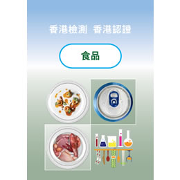 香港檢測香港認證 – 食品（PDF版本）