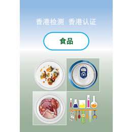 香港检测香港认证 – 食品（PDF版本）