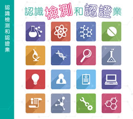認識檢測和認證業 (Chinese Version Only) (PDF version)